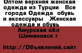 VALENCIA COLLECTION    Оптом верхняя женская одежда из Турции - Все города Одежда, обувь и аксессуары » Женская одежда и обувь   . Амурская обл.,Шимановск г.